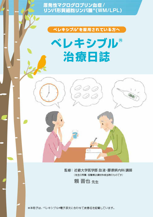 ベレキシブル（WM/LPL）治療日誌