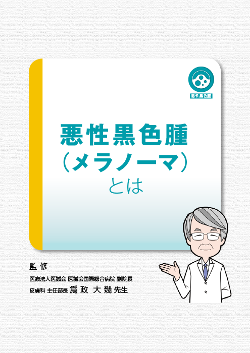 悪性黒色腫（メラノーマ）とは【悪性黒色腫】