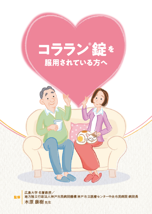 コララン錠を服用されている方へ