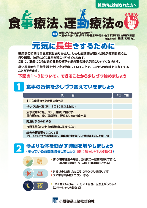 食事療法・運動療法のPoint！