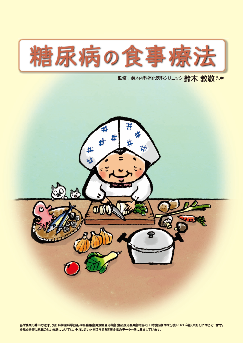 糖尿病の食事療法