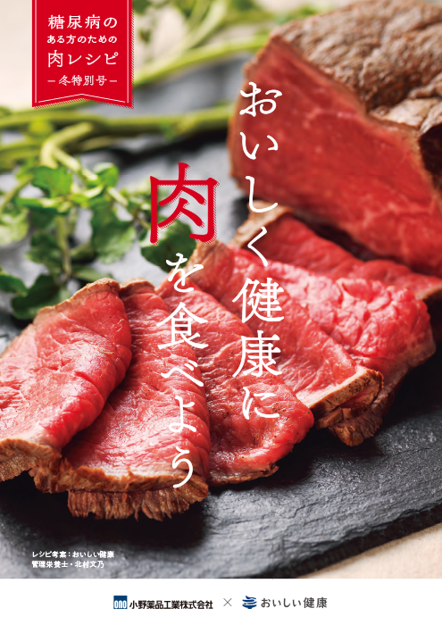 おいしく健康に肉を食べよう