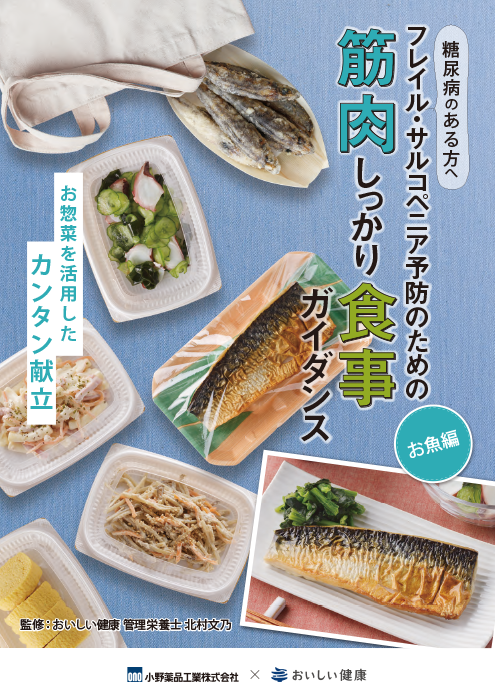 フレイル・サルコペニア予防のための筋肉しっかり食事ガイダンス お魚編
