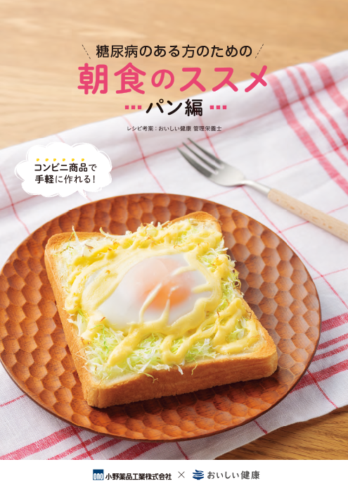 糖尿病のある方のための朝食のススメ パン編