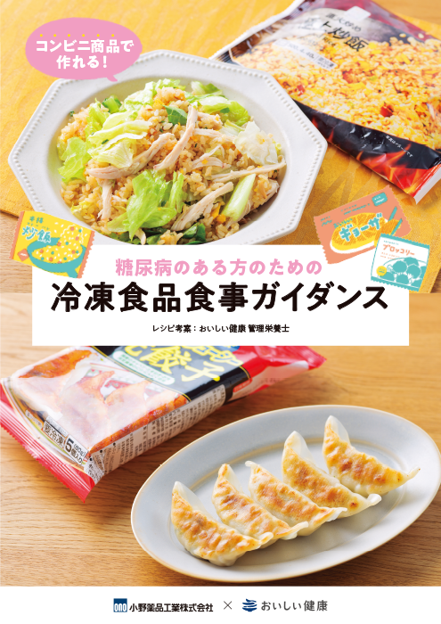 糖尿病のある方のための冷凍食品食事ガイダンス