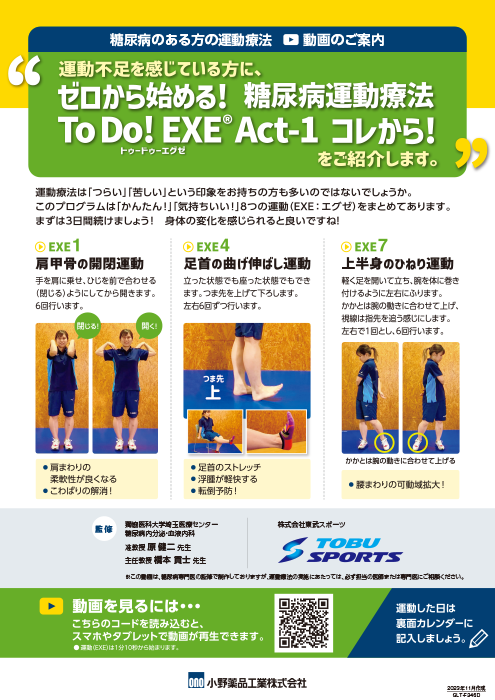 ゼロから始める！糖尿病運動療法 To Do！EXE Act‐1 コレから！