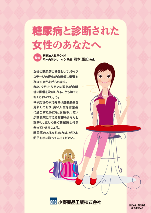 糖尿病と診断された女性のあなたへ