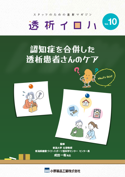 透析イロハVol.10／認知症を合併した透析患者さんのケア