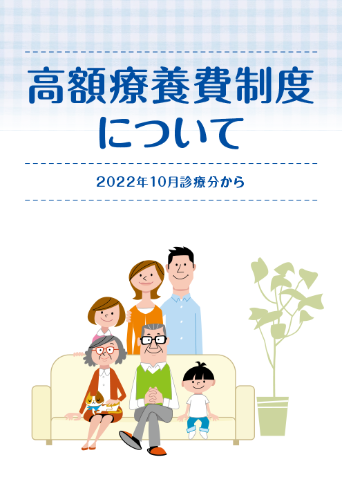 高額療養費制度について