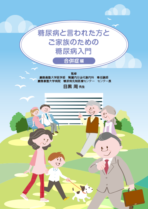 糖尿病と言われた方とご家族のための糖尿病入門 合併症編