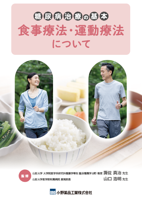 糖尿病治療の基本　食事療法・運動療法について