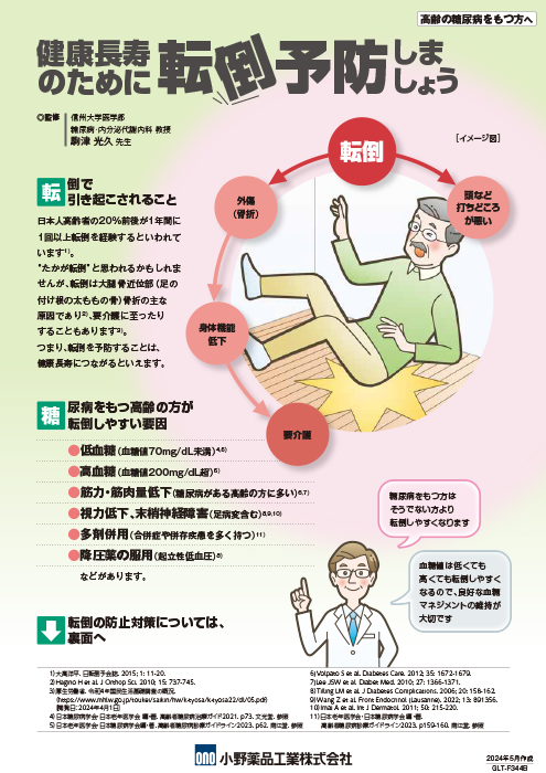 健康長寿のために転倒予防しましょう