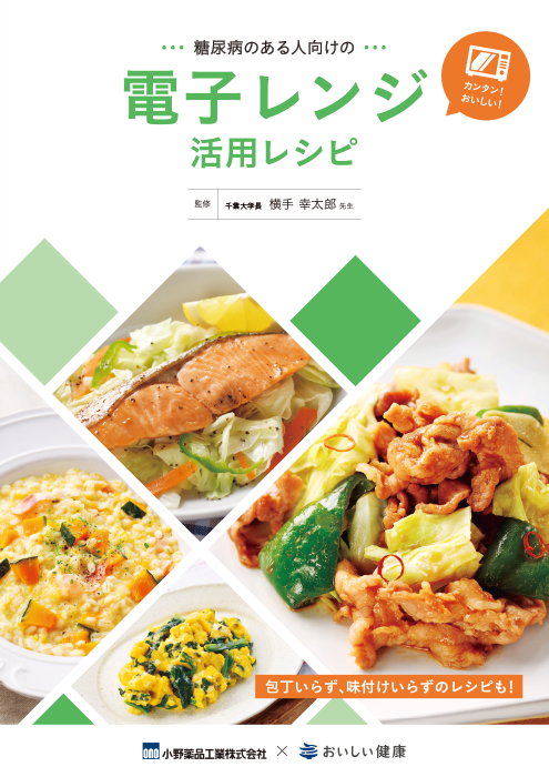 糖尿病のある人向けの電子レンジ活用レシピ