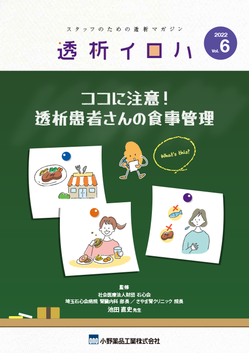 透析イロハVol.6／ココに注意！透析患者さんの食事管理