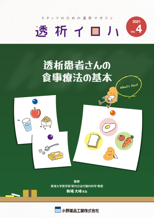 透析イロハVol.4／透析患者さんの食事療法の基本