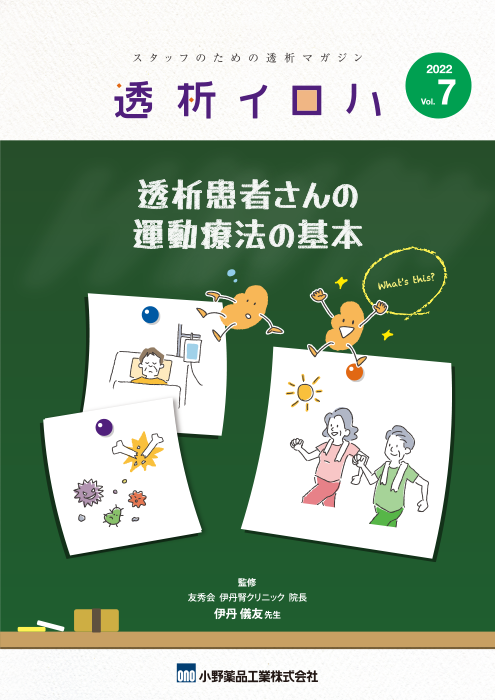 透析イロハVol.7／透析患者さんの運動療法の基本