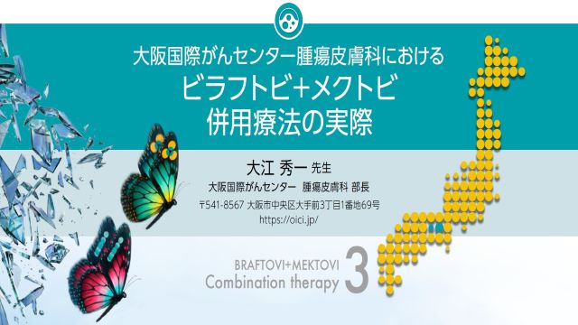 大阪国際がんセンターにおけるビラフトビ+メクトビ併用療法の実際