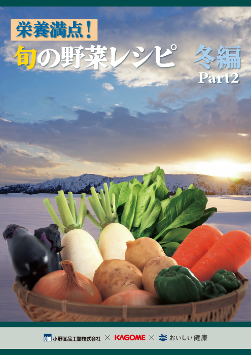 栄養満点！旬の野菜レシピ 冬編Part2