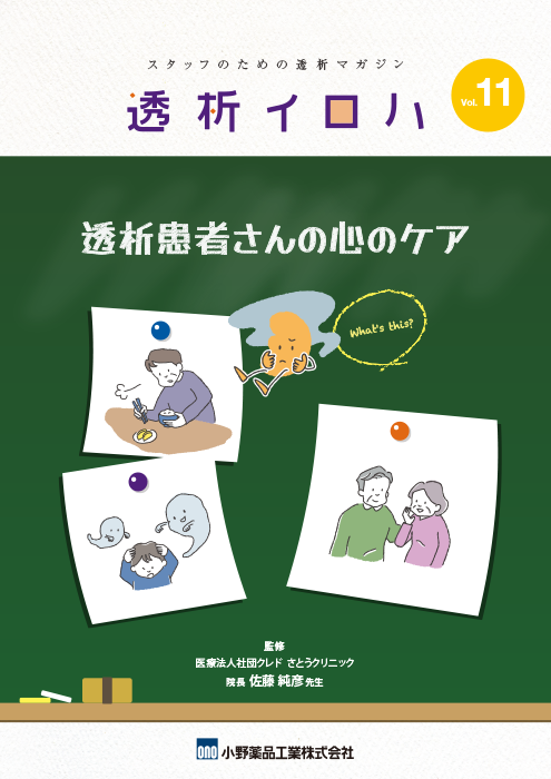 透析イロハVol.11／透析患者さんの心のケア