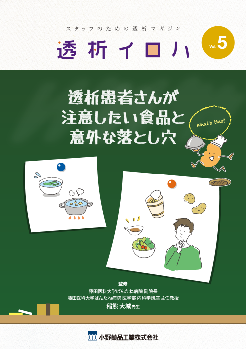 透析イロハVol.5／透析患者さんが注意したい食品と意外な落とし穴