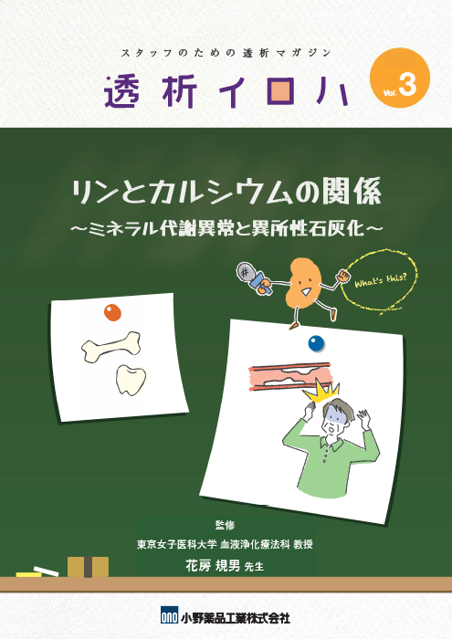 透析イロハVol.3／リンとカルシウムの関係～ミネラル代謝異常と異所性石灰化～