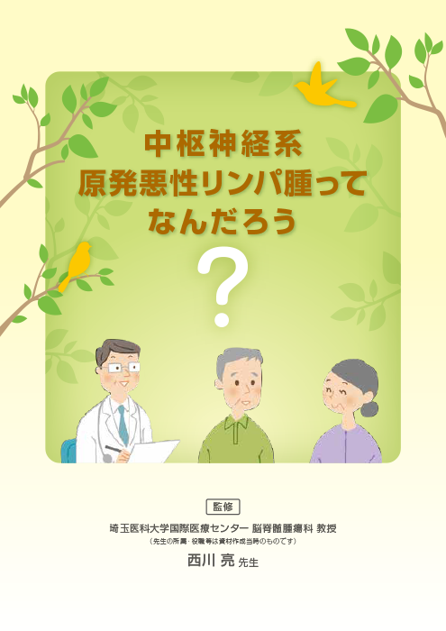 『中枢神経系原発悪性リンパ腫ってなんだろう』PCNSL疾患啓発冊子