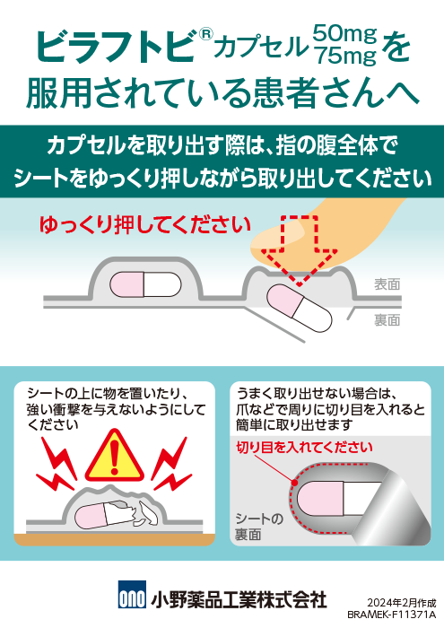 ビラフトビカプセル取り扱いの注意点(1セット：20枚)