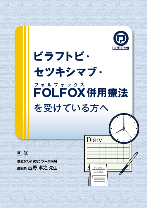 投与患者向けダイアリー(ビラフトビ・セツキシマブ・FOLFOX【結腸・直腸癌】