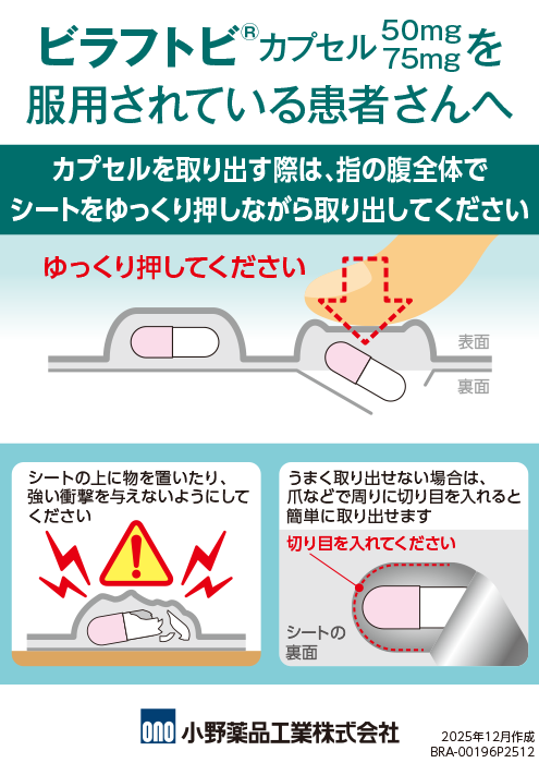 ビラフトビカプセル取り扱いの注意点(1セット：20枚)