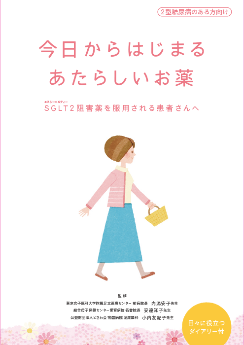今日からはじまるあたらしいお薬　–SGLT2阻害薬を服用される患者さんへ-