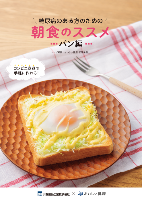 糖尿病のある方のための朝食のススメ パン編