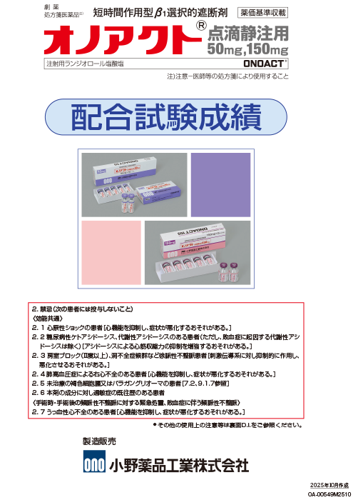 オノアクト配合試験成績