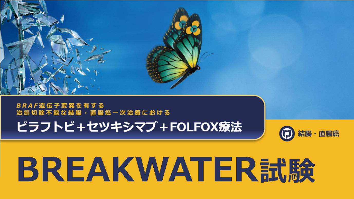BREAKWATER試験（国際共同第Ⅲ相試験）｜結腸・直腸癌