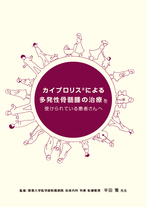 カイプロリスによる多発性骨髄腫の治療を受けられている患者さんへ