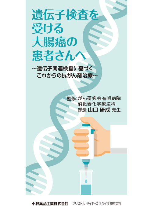 3つ折りリーフ(遺伝子検査を受ける大腸癌の患者さんへ)【結腸・直腸癌】