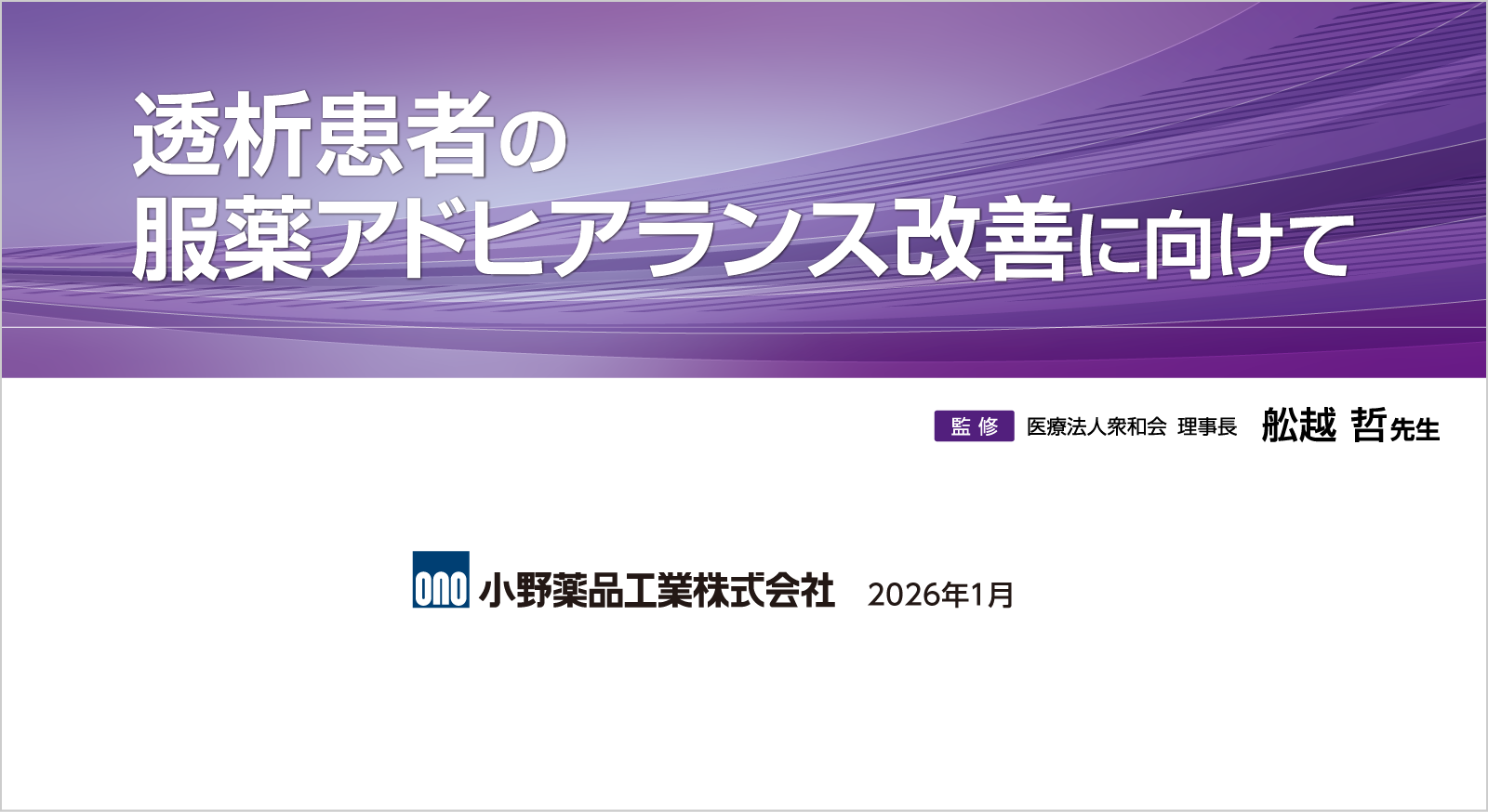 透析患者の服薬アドヒアランス改善に向けて