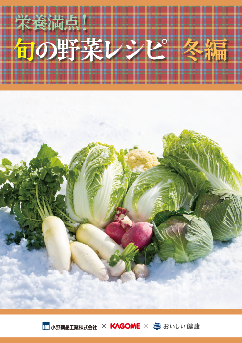 栄養満点！旬の野菜レシピ 冬編Part2