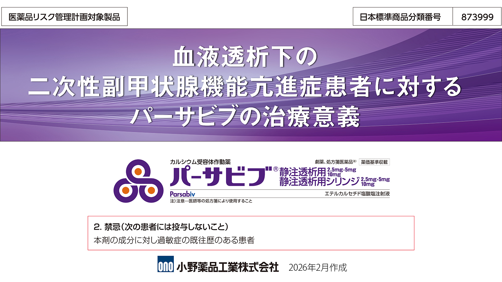 血液透析下の二次性副甲状腺機能亢進症患者に対するパーサビブの治療意義
