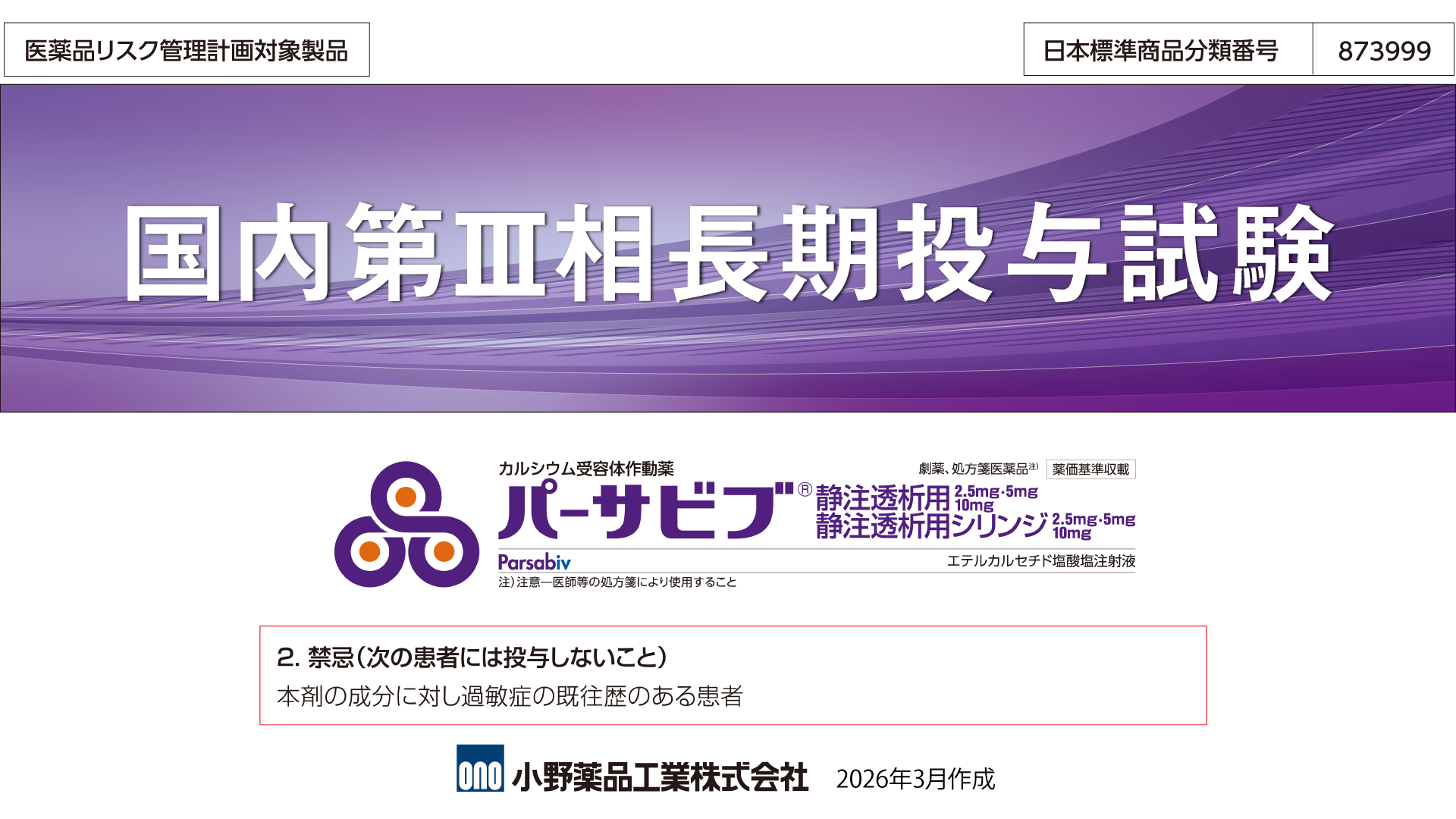 国内第Ⅲ相長期投与試験