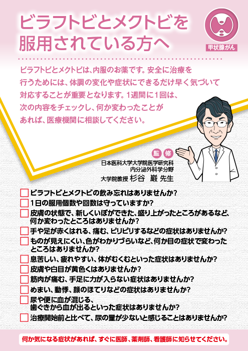 ビラフトビとメクトビを服用されている方へ【甲状腺癌】