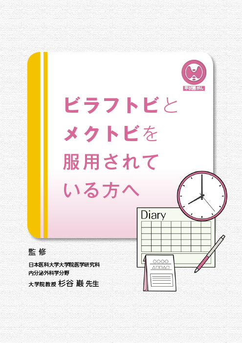 投与患者向けダイアリー【甲状腺癌】