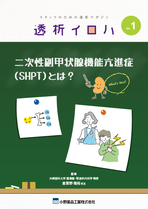 透析イロハVol.1