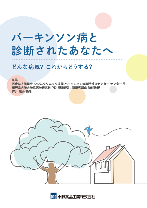 パーキンソン病と診断されたあなたへ