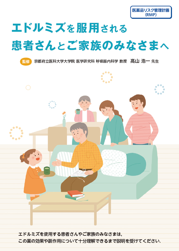 エドルミズを服用される患者さんとご家族のみなさまへ