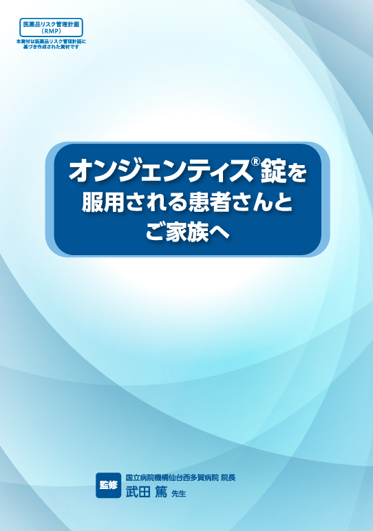 オンジェンティス錠を服用される患者さんとご家族へ