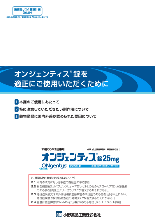 オンジェンティス錠を適正にご使用いただくために