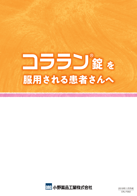 コララン錠を服用される患者さんへ