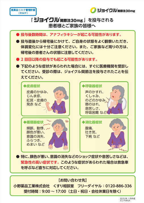 ジョイクル関節注30mgを投与される患者様とご家族の皆様へ