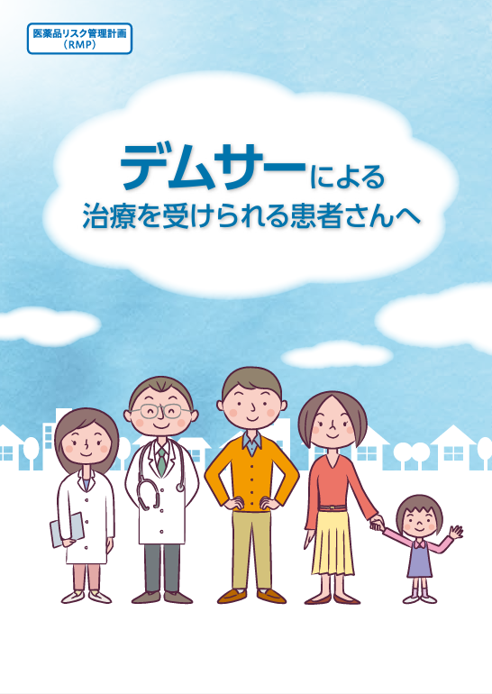 デムサーによる治療を受けられる患者さんへ