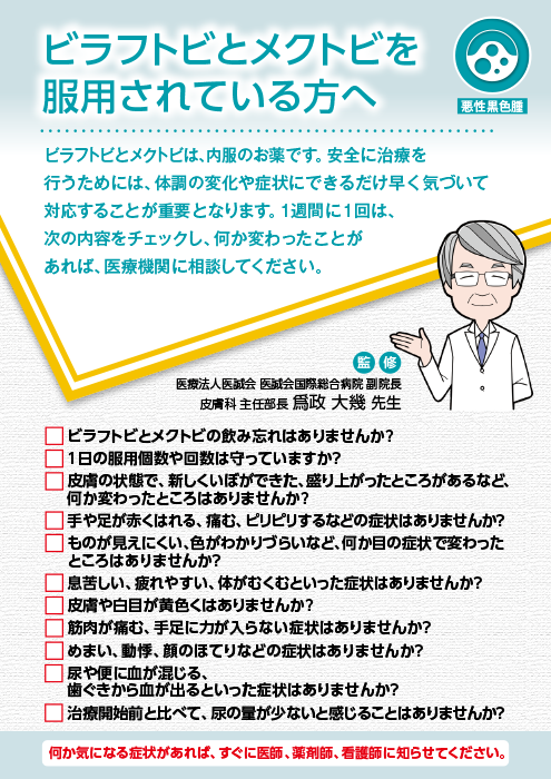 ビラフトビとメクトビを服用されている方へ【悪性黒色腫】